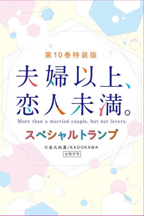 夫婦以上、戀人未滿。(10) 特裝版 (角川コミックス·エ-ス)