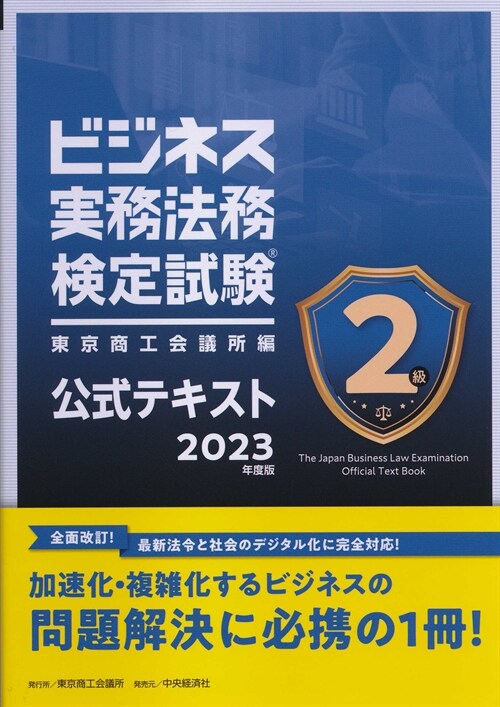 ビジネス實務法務檢定試驗2級公式テキスト (2023)