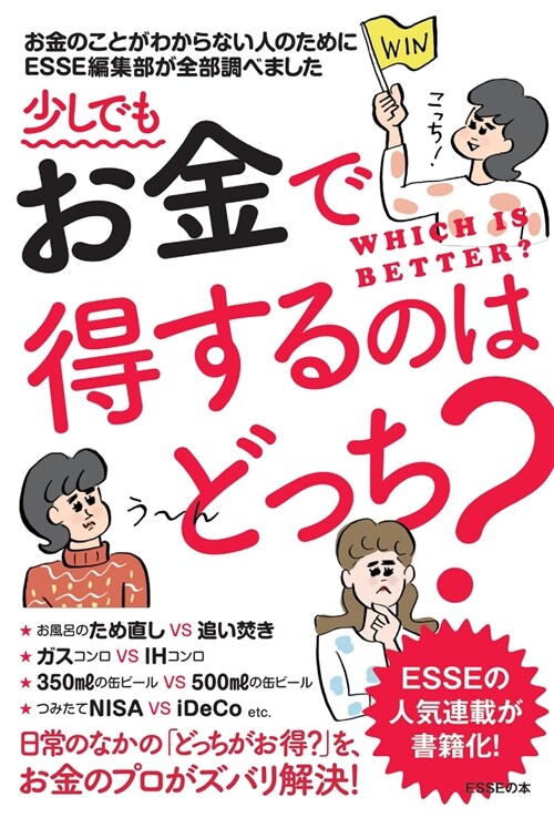 少しでもお金で得するのはどっち？