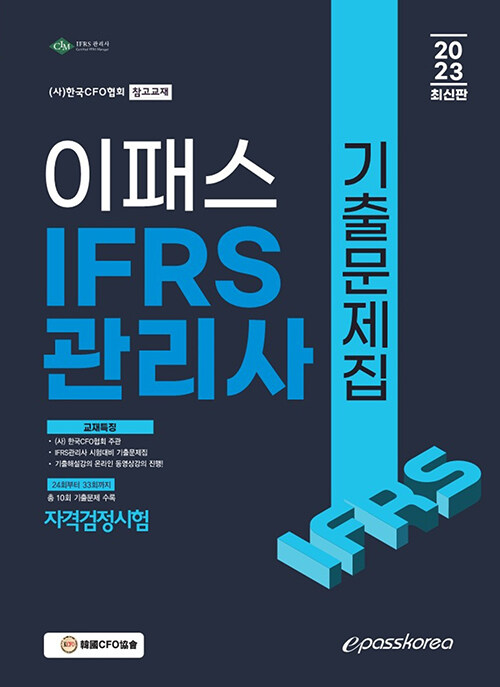 2023 IFRS관리사 자격검정시험 기출문제집