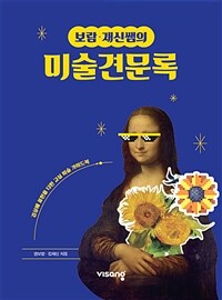 (보람·재신쌤의) 미술견문록 :감상에 표현을 더한 교실 미술 가이드북 