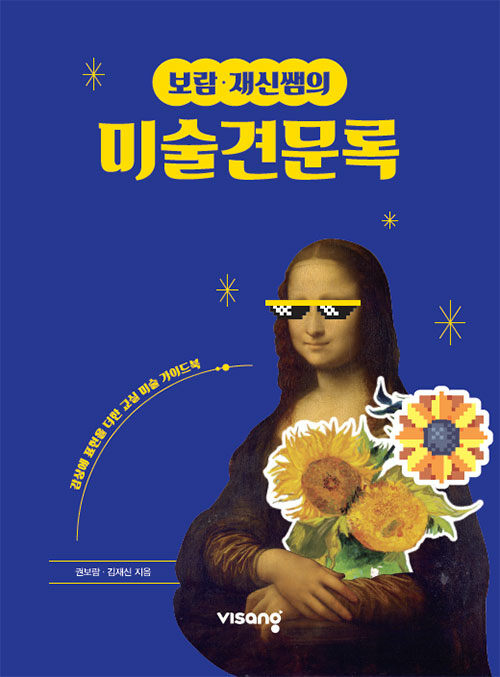 보람·재신쌤의 미술견문록