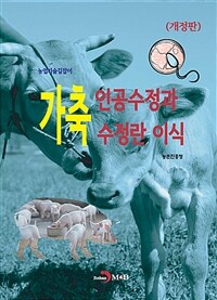 가축 인공수정과 수정란 이식 - 농업기술길잡이, 개정판