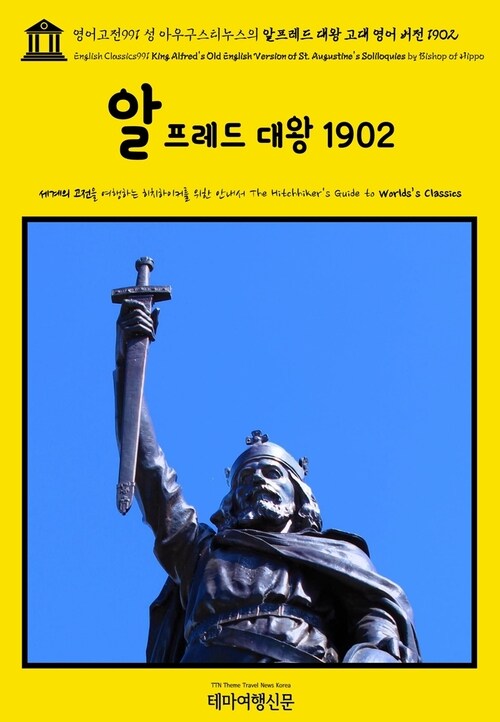 영어고전991 성 아우구스티누스의 알프레드 대왕 고대 영어 버전 1902(English Classics991 King Alfreds Old English Version of St. Augustines Soliloquies by Bishop of Hippo)