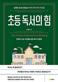 초등 독서의 힘 =전략이 있는 부모를 위한 독서 인문학 /The power of elementary reading 