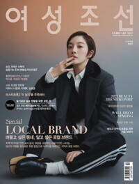 여성조선 2023년 02월호 커버