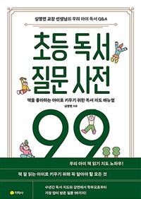 초등 독서 질문 사전 99 - 책을 좋아하는 아이로 키우기 위한 독서 지도 매뉴얼, 심영면 교장 선생님의 우리 아이 독서 Q&A