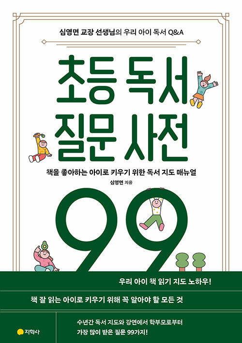 [중고] 초등 독서 질문 사전 99