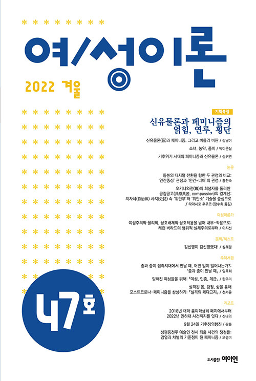여/성이론 통권 제47호