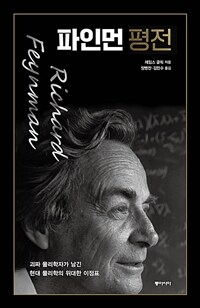 파인먼 평전 :괴짜 물리학자가 남긴 현대 물리학의 위대한 이정표 
