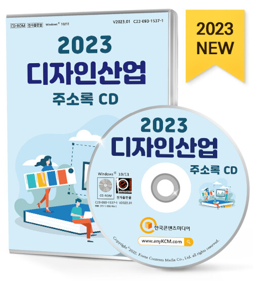 [CD] 2023 디자인산업 주소록 - CD-ROM 1장