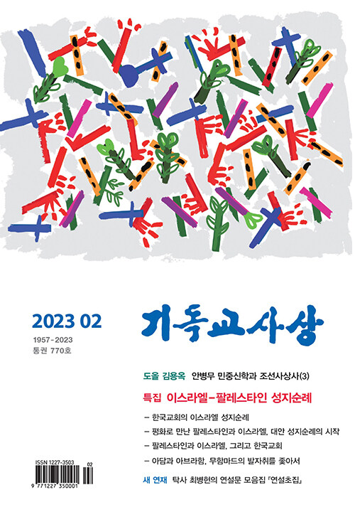 기독교사상 2023.2