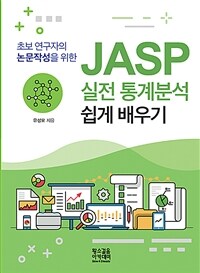 (초보 연구자의 논문작성을 위한) JASP 실전 통계분석 쉽게 배우기