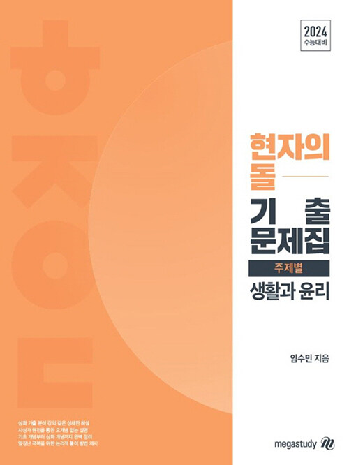 현자의 돌 생활과 윤리 주제별 기출문제집 - 전2권 (2023년)