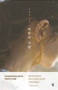 여분의 사랑 : 박유경 소설 