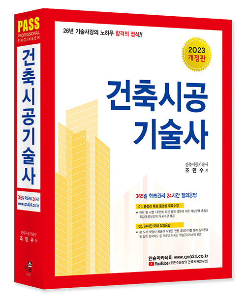 2023 합격의 정석 건축시공기술사