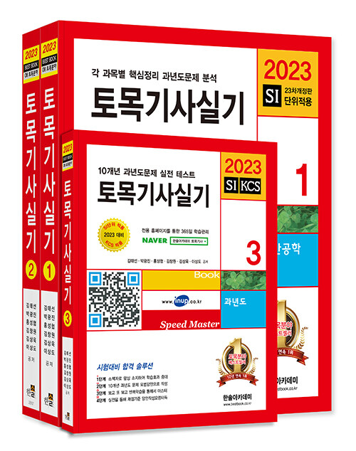 2023 토목기사 실기 + 동영상 교재 세트 - 전3권