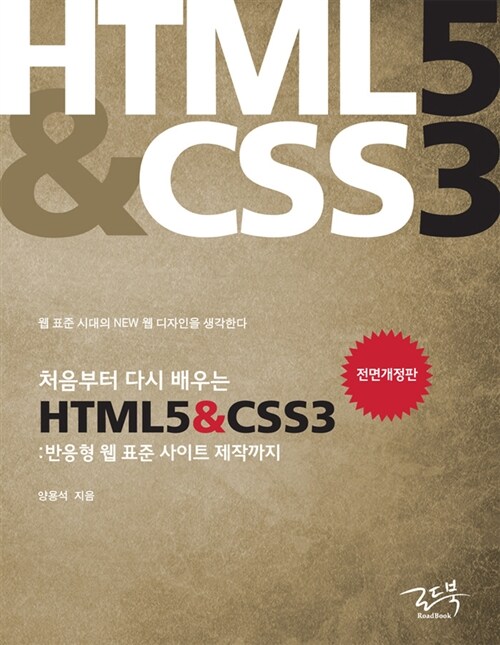 [중고] 처음부터 다시 배우는 HTML5 & CSS3