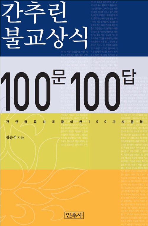 간추린 불교 상식 100문 100답