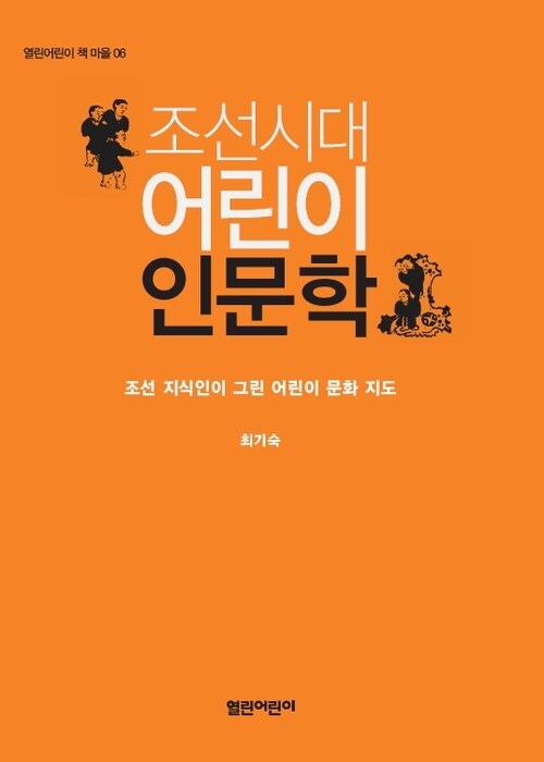 조선시대 어린이 인문학