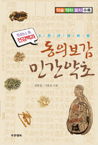 동의보감 민간약초 :5천년의 비방 