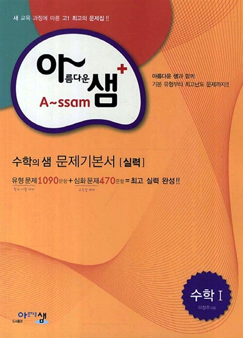 아름다운샘 수학 1 수학의 샘 문제기본서 실력 (2019년 고3용)