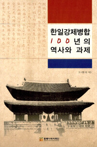 한일강제병합 100년의 역사와 과제