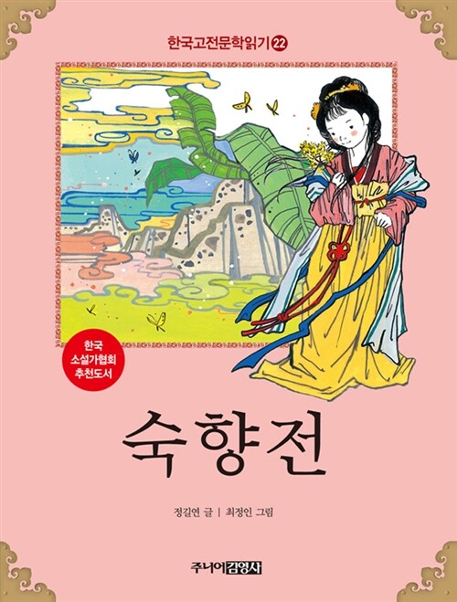 한국 고전문학 읽기 22 : 숙향전