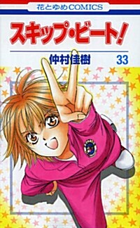 スキップ·ビ-ト! 33 (花とゆめCOMICS) (コミック)
