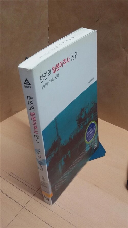 [중고] 한인의 일본이주사 연구