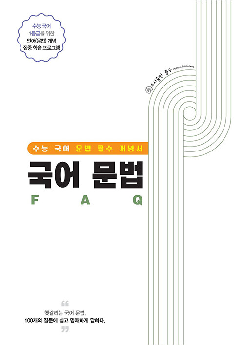 국어 문법 FAQ (2023년)