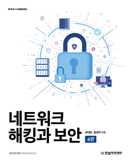 [중고] 네트워크 해킹과 보안