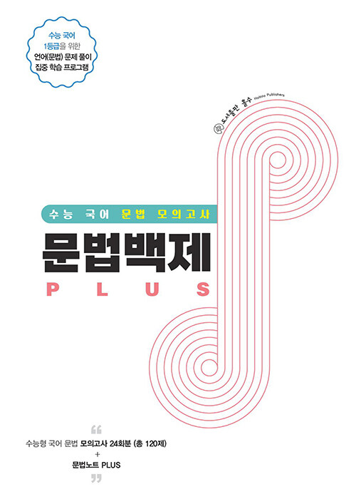 문법백제 PLUS (2023년)