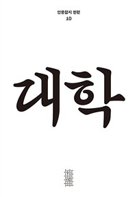 대학. 10  표지이미지