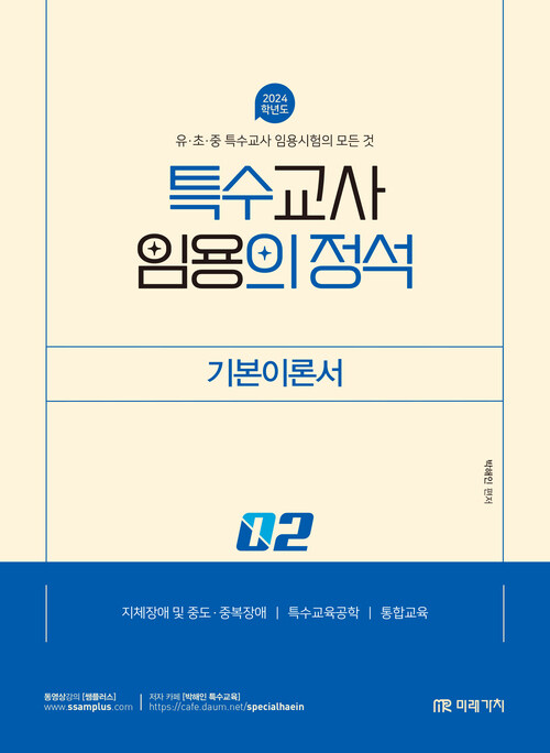 2024 특수교사 임용의 정석 기본이론서 2