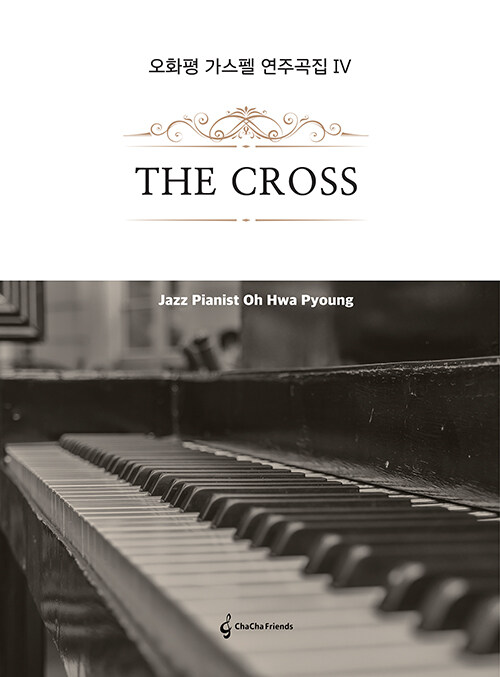 The Cross : 오화평 가스펠 연주곡집 4