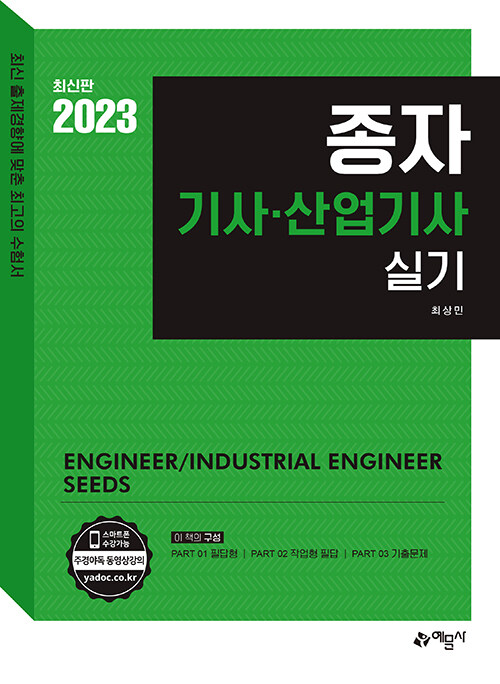 [중고] 2023 종자기사.산업기사 실기