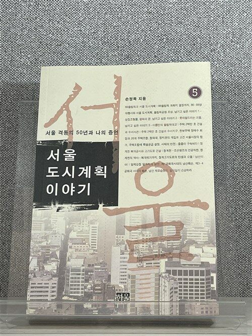 [중고] 서울 도시계획 이야기 5