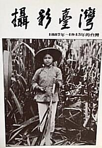 [중고] 撮影台湾 : 1887～1945年的台湾 (寫眞集)