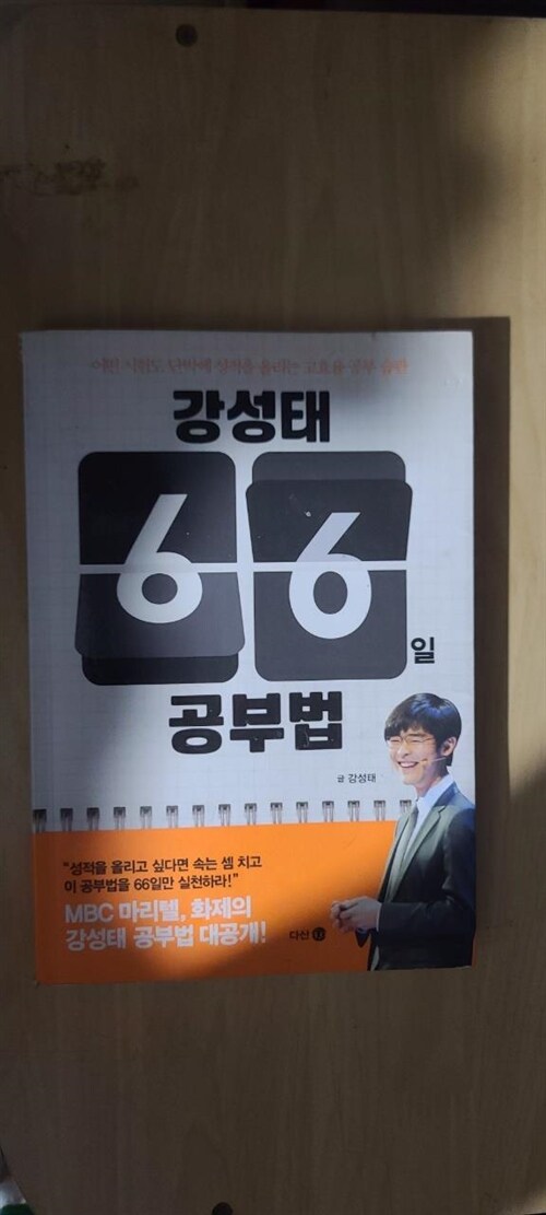 [중고] 강성태 66일 공부법