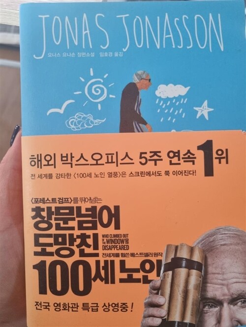 [중고] 창문 넘어 도망친 100세 노인