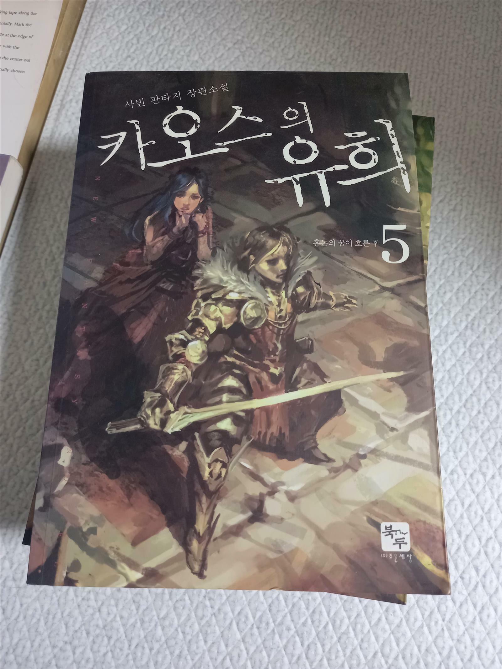 [중고] 카오스의 유희 1~5 소장용