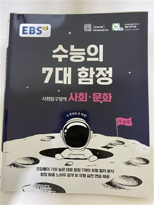 [중고] EBS 수능의 7대 함정 사회탐구영역 사회.문화 (2022년용)