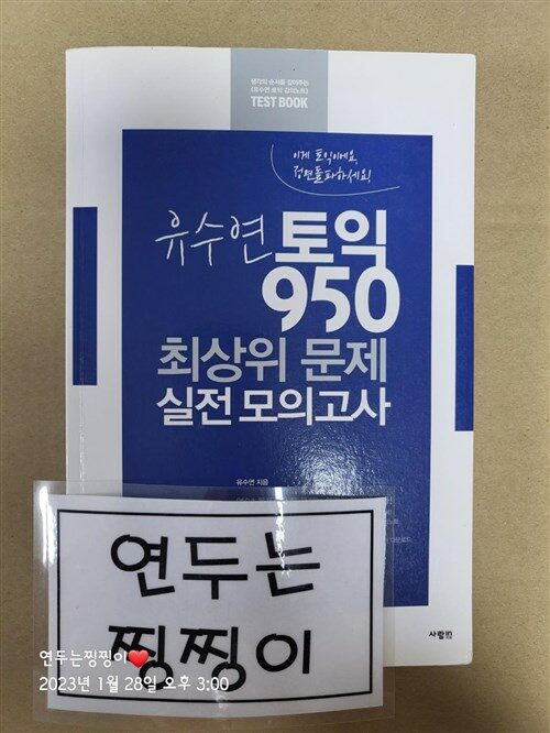 [중고] 유수연 토익 950 최상위 문제 실전 모의고사