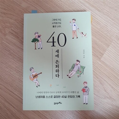 [중고] 40세에 은퇴하다