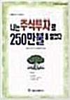 [중고] 나는 주식투자로 250만불을 벌었다