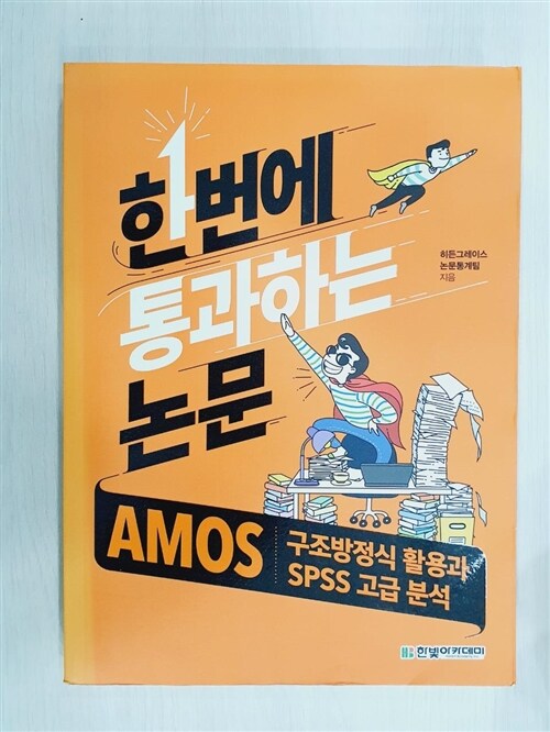 [중고] AMOS 구조방정식 활용과 SPSS 고급 분석 (한번에 통과하는 논문)