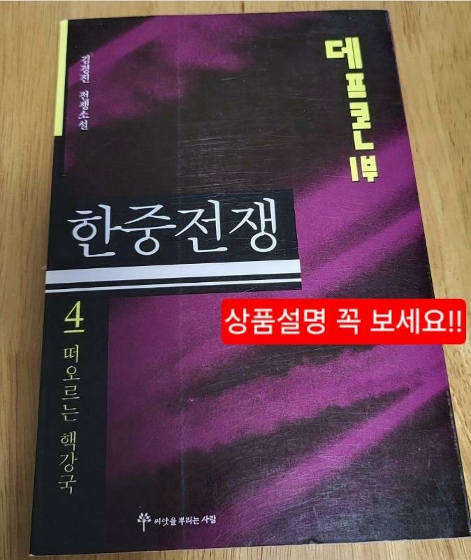 [중고] 데프콘 제1부 4