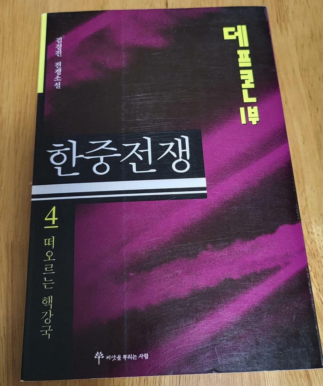 [중고] 데프콘 제1부 4