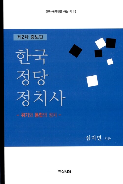 한국정당정치사